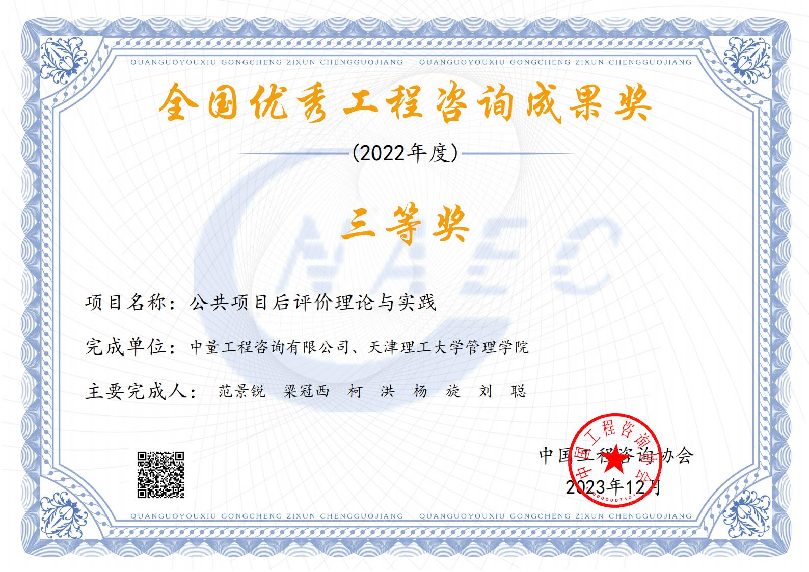 全国优秀工程咨询成果奖证书