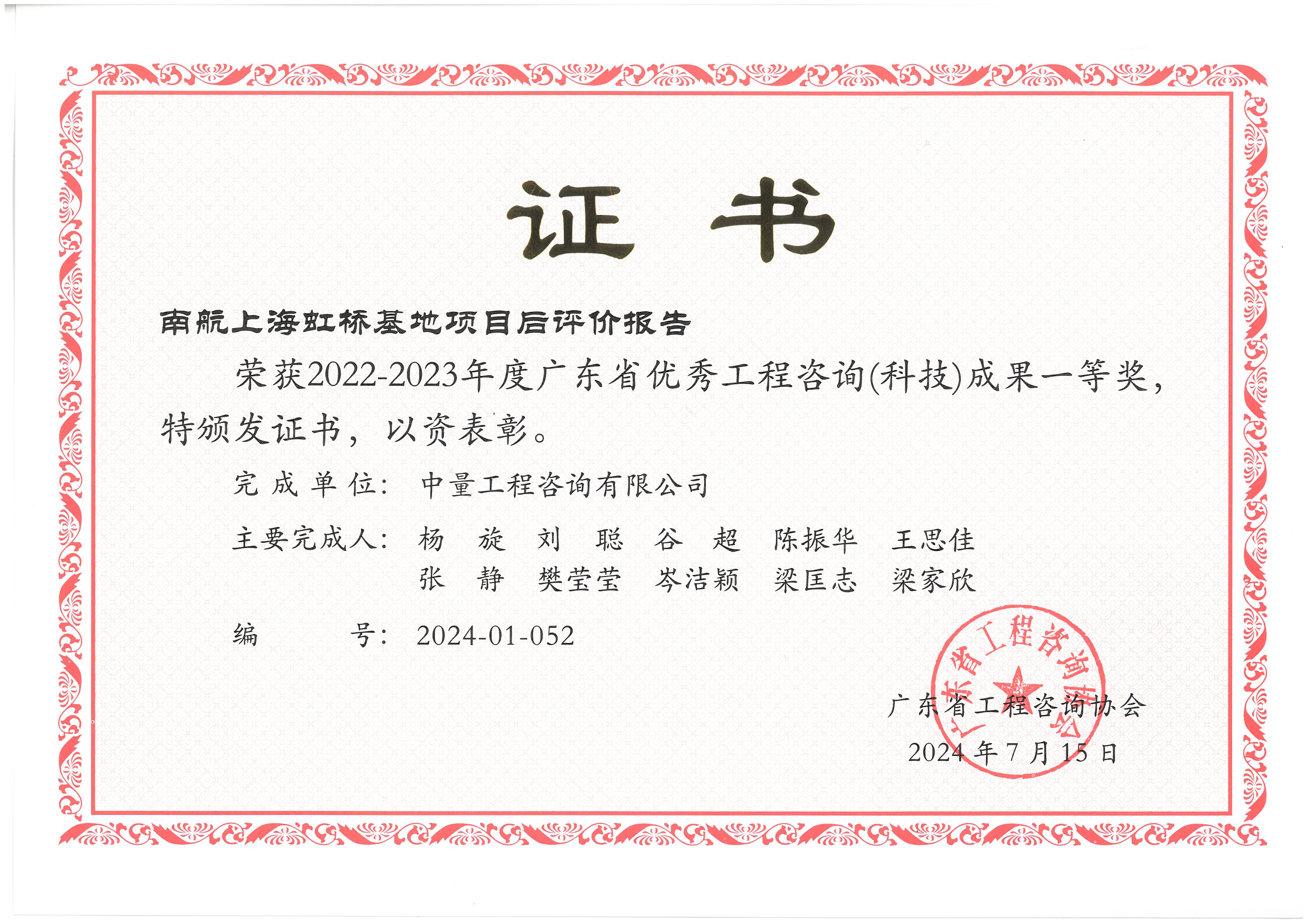南航上海虹桥基地项目后评价报告获奖证书