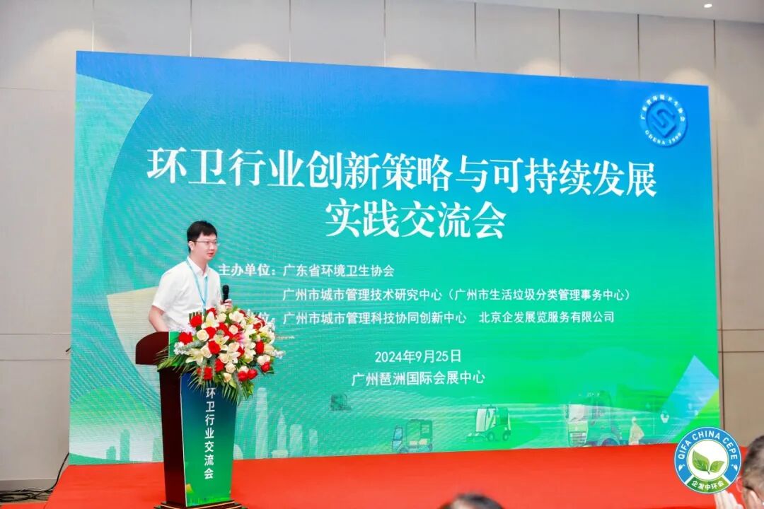 环卫行业创新策略与可持续发展交流会