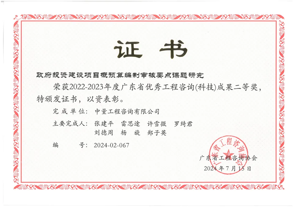 政府投资建设项目概预算编制审核要点课题研究获奖证书