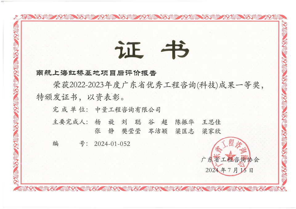 南航上海虹桥基地项目后评价报告获奖证书